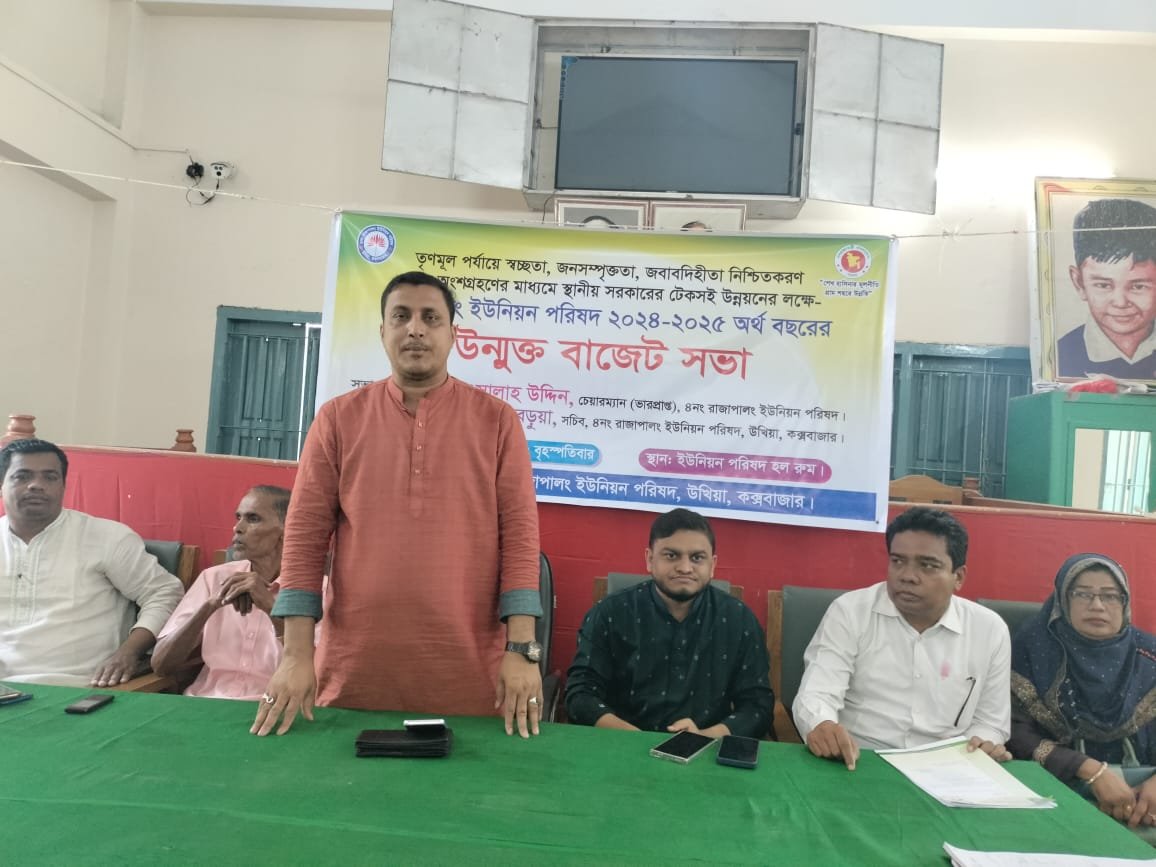 উখিয়ার রাজাপালং  ইউনিয়ন পরিষদের উন্মুক্ত বাজার সভায়  ২৪-২৫ অর্থবছরের বাজেট ঘোষণা