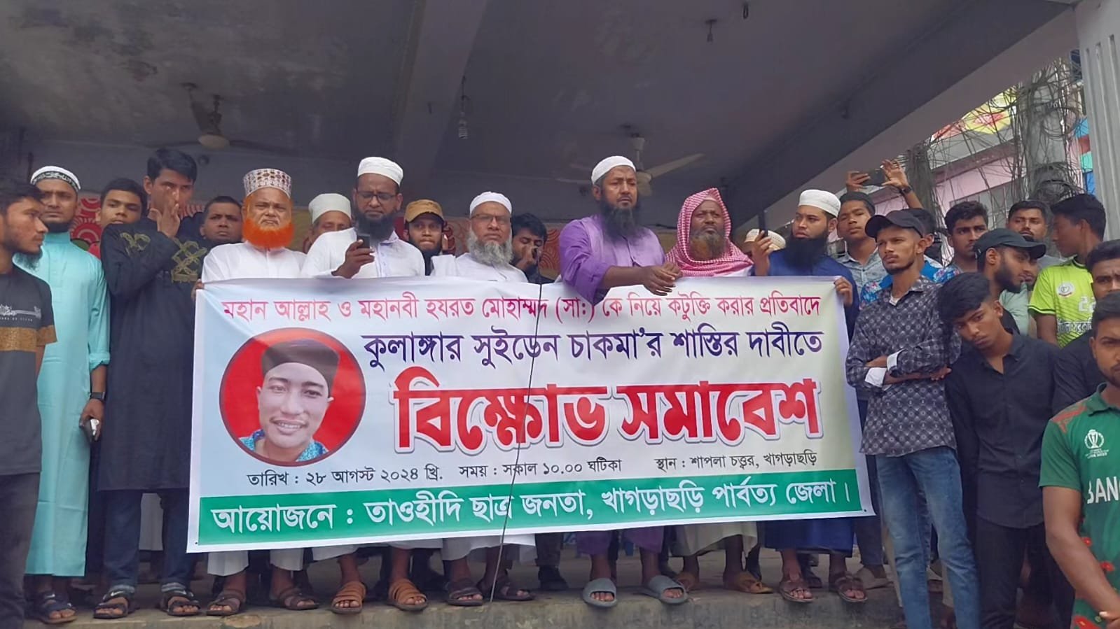 খাগড়াছড়িতে বিক্ষোভ : আল্লাহ ও মহানবীকে নিয়ে কটুক্তিকারীকে আটকে ২৪ ঘন্টার আল্টিমেটাম