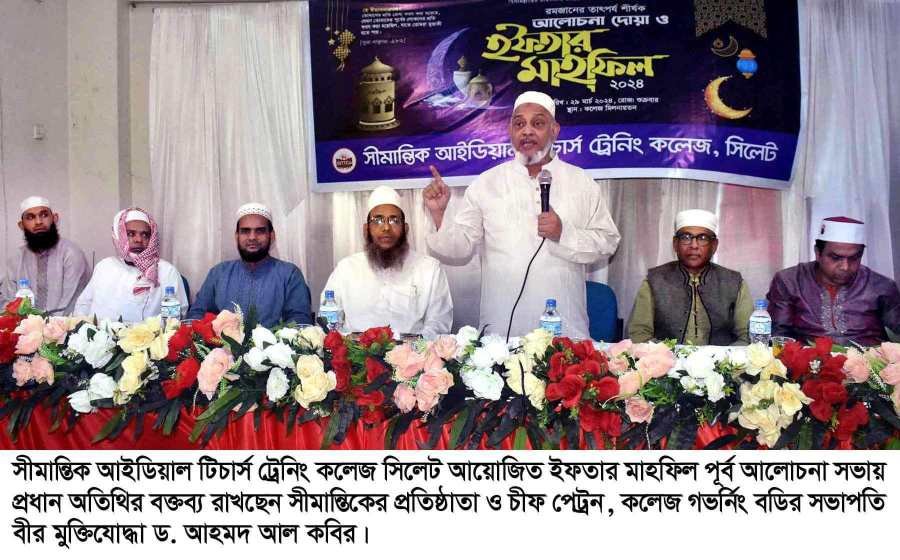 সীমান্তিক আইডিয়াল টিচার্স ট্রেনিং কলেজ সিলেটের ইফতার মাহফিল সম্পন্ন