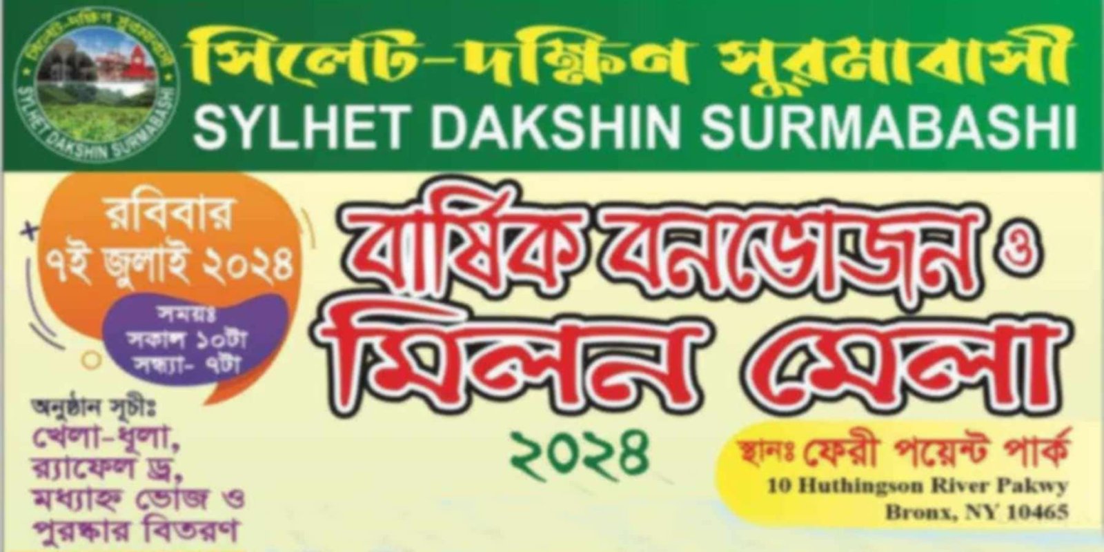 সিলেট দক্ষিণ সুরমাবাসী যুক্তরাষ্ট্রের বার্ষিক বনভোজন ও মিলন মেলা রবিবার