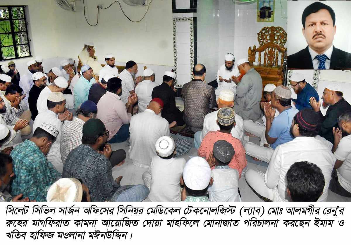 সিভিল সার্জন অফিসের সিনিয়র মেডিকেল  টেকনোলজিস্ট আলমগীর রেনু’র  মাগফিরাত কামনায় দোয়া মাহফিল