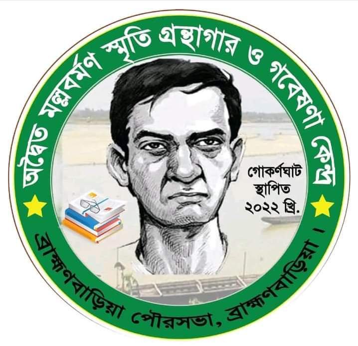 ব্রাহ্মণবাড়ীয়ায় ২য় অদ্বৈত গ্রন্থমেলা ২০২৪