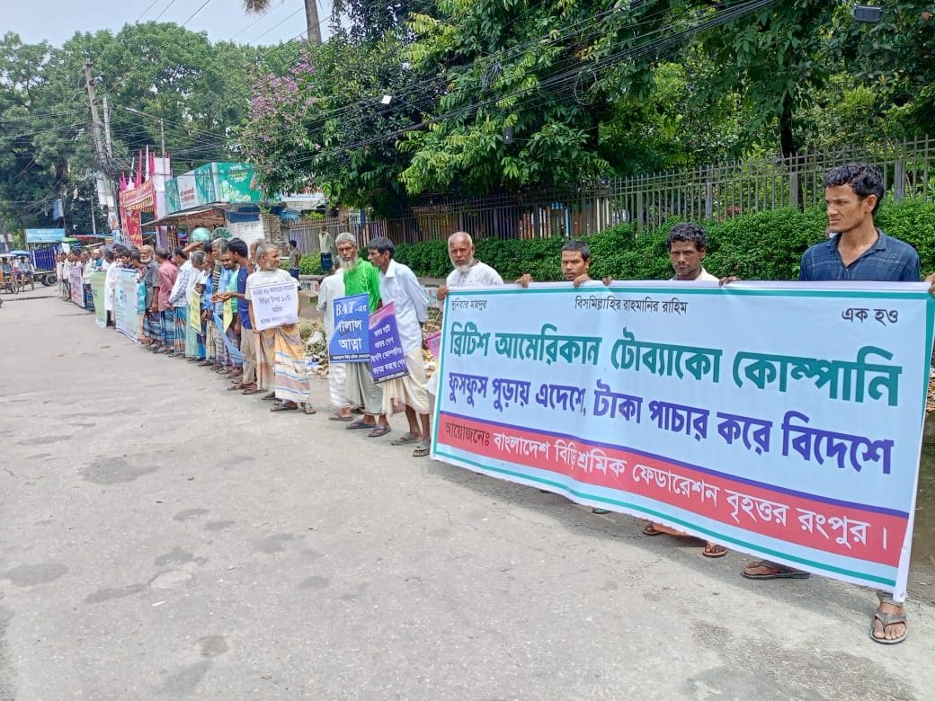 দেশীয় বিড়ি শিল্প রক্ষায় ৪ দফা দাবিতে রংপুরে শ্রমিকদের মানববন্ধন