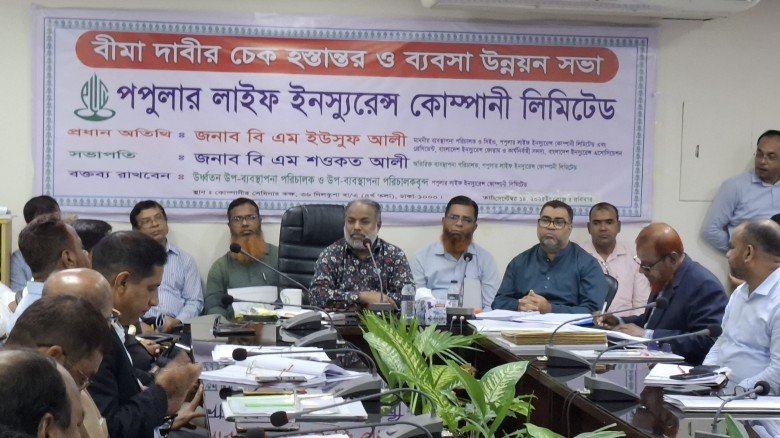 রাজধানীতে পপুলার লাইফ ইনস্যুরেন্সের ব্যবসা উন্নয়ন সভা ও চেক হস্তান্তর অনুষ্ঠিত