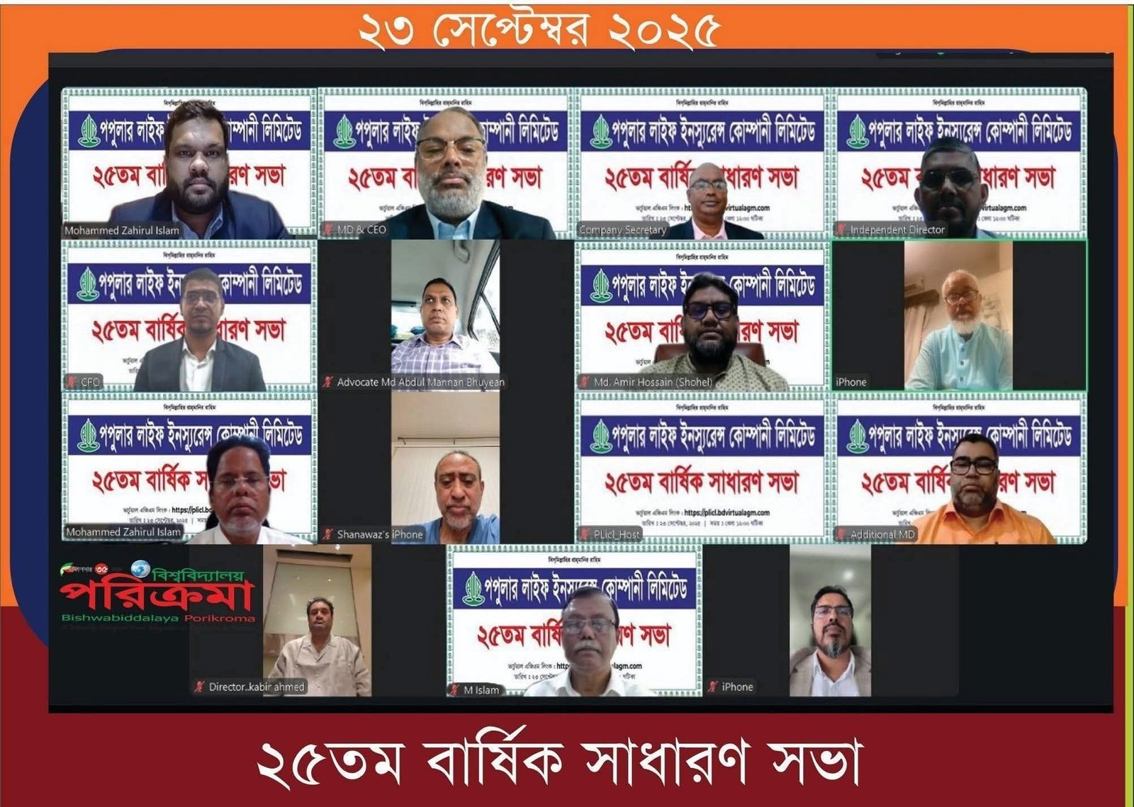 ভার্চুয়াল প্লাটফর্মে পপুলার লাইফ ইন্স্যুরেন্সের ২৫তম বার্ষিক সাধারণ সভা অনুষ্ঠিত  : ২০ শতাংশ লভ্যাংশ অনুমোদন