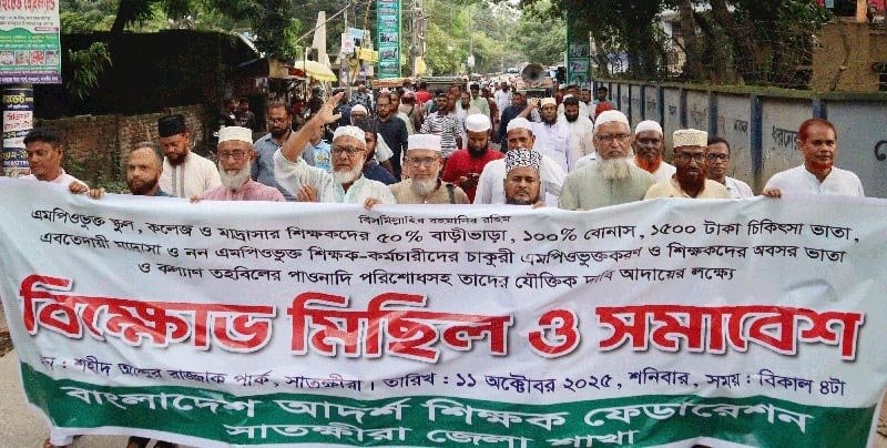 সাতক্ষীরায় শিক্ষক-কর্মচারীদের বাড়িও উৎসব ভাতা বৃদ্ধির দাবিতে বিক্ষোভ