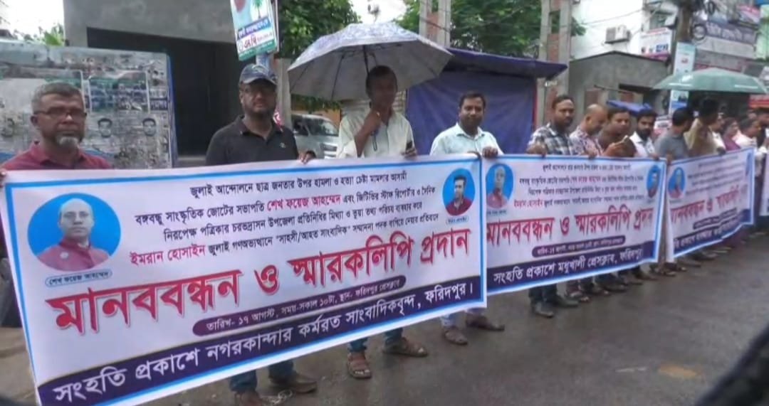 জুলাই আন্দোলনে হামলার আসামি পেলেন গণ-অভ্যুত্থানে সাহসী সাংবাদিকের সম্মাননা, প্রতিবাদে ফরিদপুরে কর্মরত সাংবাদিকদের মানববন্ধন